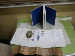 ヴェネツィア　　栄光の都市国家　　饗庭孝男　陣内秀信　山口昌男著　1刷帯送料300円　少汚有　H2左5