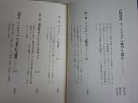 ヴェネツィア　　栄光の都市国家　　饗庭孝男　陣内秀信　山口昌男著　1刷帯送料300円　少汚有　H2左5