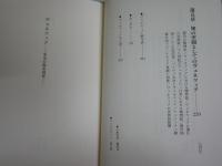 ヴェネツィア　　栄光の都市国家　　饗庭孝男　陣内秀信　山口昌男著　1刷帯送料300円　少汚有　H2左5