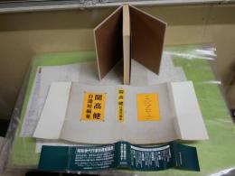 開高健自選短編集　　2刷帯　　小口ヤケシミ汚有　送料300円　J2右1