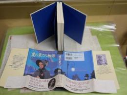 愛の果ての物語　　ルイザ・メイ・オルコット著　広津倫子翻訳　1刷帯　送料300円　L1右中