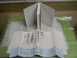 不機嫌な作家たち　　祖田浩一著　初版帯　　少汚有　送料300円　J2右1