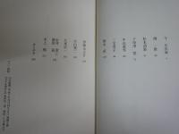 不機嫌な作家たち　　祖田浩一著　初版帯　　少汚有　送料300円　J2右1
