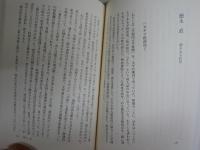 不機嫌な作家たち　　祖田浩一著　初版帯　　少汚有　送料300円　J2右1