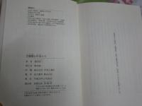 不機嫌な作家たち　　祖田浩一著　初版帯　　少汚有　送料300円　J2右1