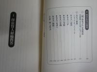 賢者の誘惑　　　呉智英著　　1刷　ヤケシミ汚有　送料300円　J2右1