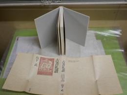 古書礼讃　　山下　武著　新装1刷　　ヤケシミ汚有　送料300円　J2右1