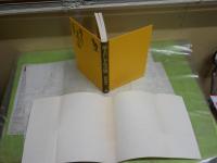 猿まわし千年の旅　　村崎義正著　初版　ヤケシミ汚有　送料300円　J2右1