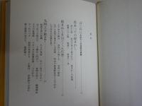 猿まわし千年の旅　　村崎義正著　初版　ヤケシミ汚有　送料300円　J2右1