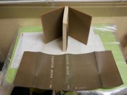 中野重治論　　亀井秀雄著　1版1刷　ヤケシミ多し　汚有　送料300円　J2右1