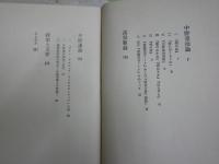 中野重治論　　亀井秀雄著　1版1刷　ヤケシミ多し　汚有　送料300円　J2右1