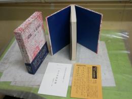 荷風二人妻奇談　　小門勝二著　　初版函帯　散人叢書第三巻　　ヤケシミ汚有　少反り有　送料300円　　J2右1