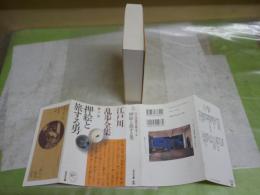 江戸川乱歩全集　第5巻押絵と旅する男　　3刷　カバー少シミ　光文社文庫　送料込み1000円　K3中