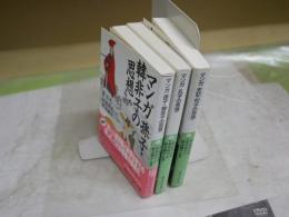 マンガ　・孔子の思想　・孫子韓非子の思想　・史記列子の思想　　1刷　講談社+α文庫　3冊セット　送料300円　K3中