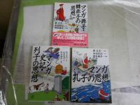 マンガ　・孔子の思想　・孫子韓非子の思想　・史記列子の思想　　1刷　講談社+α文庫　3冊セット　送料300円　K3中
