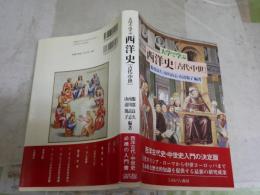 大学で学ぶ西洋史　古代・中世　　服部良久　南川高志　山辺規子編著　初版3刷帯　少難有　送料300円　H3左1下段