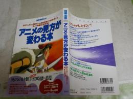 アニメの見方が変わる本　　別冊宝島330　　『もののけ姫』と宮崎駿の思想　初版　送料300円　少汚有　