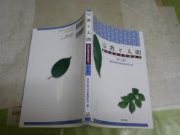 宗教と人間　真の生き方を求めて　　第二版　　愛知学院大学宗教研究会編　微ヤケ　　送料300円　S1右2