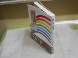 色の名前はどこから来たか　　その意味と文化　　福田邦夫著　2刷帯　送料300円　　S1右2