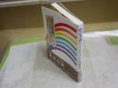 色の名前はどこから来たか　　その意味と文化　　福田邦夫著　2刷帯　送料300円　　S1右2