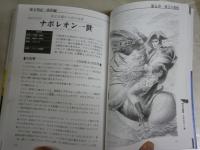 帝王列記　西洋編　　磯田暁生とFEAR著　初版　送料300円　　H3左1　