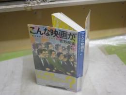 こんな映画が、　吉野朔美のシネマガイド　　吉野朔美著　　3刷帯　送料300円　　R1中