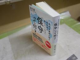 「保守」って何？　世界史講師が語る教科書が教えてくれない　　茂木誠著　初版1刷帯　　送料300円　　S1右2