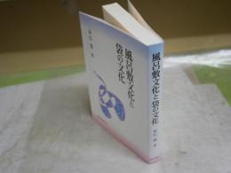 風呂敷文化と袋の文化　　辰巳慧著　　初版1版　　J2右1　送料300円