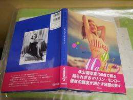 ヤング・マリリン　　ジェームズ・ハスピール著　　横須賀零訳　初版帯　レターパックプラス送付　E2左中