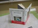 水の文化史　　富山和子著　　7刷帯　　少汚少難　J2右1　