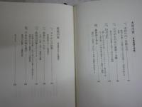 水の文化史　　富山和子著　　7刷帯　　少汚少難　J2右1　