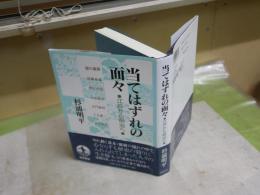 当てはずれの面々　　江戸から明治へ　　杉浦明平著　　3刷帯　　S1右2