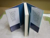 当てはずれの面々　　江戸から明治へ　　杉浦明平著　　3刷帯　　S1右2