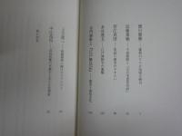 当てはずれの面々　　江戸から明治へ　　杉浦明平著　　3刷帯　　S1右2