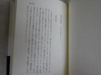 当てはずれの面々　　江戸から明治へ　　杉浦明平著　　3刷帯　　S1右2