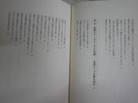 迷いと確信　　大乗仏教からテーラワーダ仏教へ　　山折哲雄　アルボムッレ・スマナサーラ対談　　1刷　送料300円　少汚少難有　　C1右