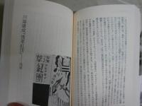 文学の街　　名作の舞台を歩く　　前田　愛著　初版1刷　　少汚少難　小学館ライブラリー　送料300円　K1左