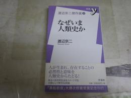 渡辺京二傑作選3　　なぜいま人類史か　　初版帯　洋泉社新書　送料300円　K1左