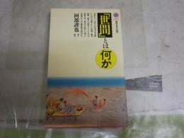 「世間」とは何か　　阿部謹也著　12刷　講談社現代新書　　送料300円　K1左