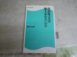 落語家はなぜ噺を忘れないのか　　柳家花緑著　　2刷　角川新書　送料300円　　K1左