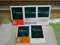 ロシア・ウクライナ・イスラム関係本　中公新書5冊セット　　・物語ウクライナの歴史　黒川祐次　・ロシア精神の源　高橋保行　・ラディカルヒストリー　山内昌之　・漂流民とロシア　木崎良平　・中東イスラーム民族史　宮田律　レターパックプラス送付　K1左1