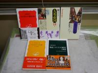 新書5冊セット　・スコットランド歴史を歩く　高橋哲夫　・大英帝国　長島伸一　・ブルゴーニュ家　堀越孝一　・物語スペインの歴史人物篇　岩根圀和　・コンスタンティノープル千年　渡辺金一　　ヤケシミ汚有　蔵印1冊有　送料300円　K1左1