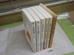 中世に関する選書6冊セット　　・日本の中世国家　佐藤進一　・中世都市鎌倉　河野眞知郎　・大仏再建　五味文彦　・中世の光景　朝日新聞学芸部編　・木の語る中世　瀬田勝哉　・鳴動する中世　　笹本正治　　少ヤケ少シミ有　レターパックプラス送付　H2左2