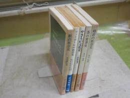社会史　文化史　世界史に関する新書5冊セット　　駅・時計・茶・フットボール・やきもの　初版　重版　重刷　ヤケシミ汚有　送料300円　