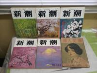 ・新潮　第76巻1‐5号　ヤケシミ汚有　・婦人文庫　第4巻6号　ヤケシミ汚難痛有　鎌倉文庫刊　香山滋　村岡花子　計6冊セット　レターパックプラス送付　E4左　