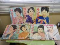 婦人倶楽部　　第38巻9号　第42巻1‐5号　通巻843号　1957年9月　　1961年1‐5月　　1973年12月　計7冊セット　ヤケシミ汚難痛有　ゆうパック送付　E4左