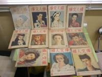 婦人文庫　　創刊号‐4巻8号　不揃計22冊セット　　ヤケシミ汚難痛有　ゆうパック送付　E4左