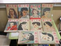 婦人文庫　　創刊号‐4巻8号　不揃計22冊セット　　ヤケシミ汚難痛有　ゆうパック送付　E4左