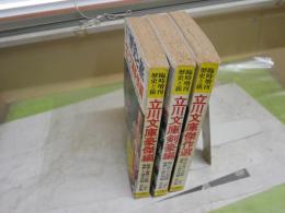 歴史と旅　臨時増刊　　立川文庫豪傑編・剣豪編・傑作選　3冊セット　ヤケシミ多し汚有　　レターパックプラス送付　E4左