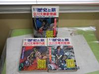 歴史と旅　臨時増刊　　立川文庫豪傑編・剣豪編・傑作選　3冊セット　ヤケシミ多し汚有　　レターパックプラス送付　E4左